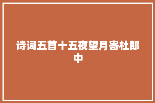 诗词五首十五夜望月寄杜郎中