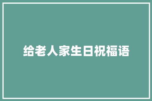 才情不减江南雨题得朦胧一海诗。石塘诗上了中镇诗词