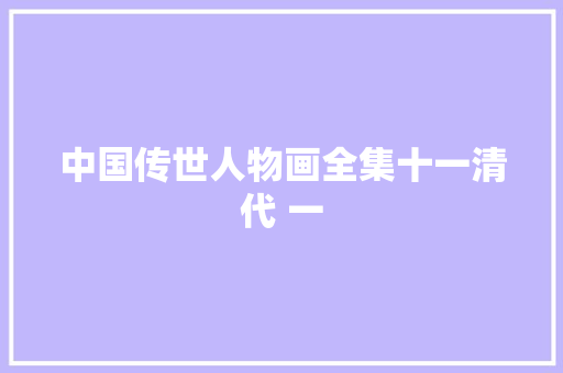 中国传世人物画全集十一清代 一
