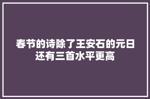 春节的诗除了王安石的元日还有三首水平更高