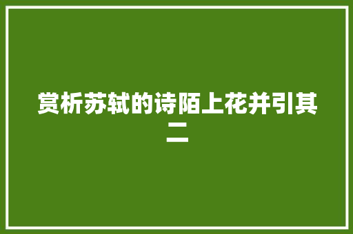 赏析苏轼的诗陌上花并引其二