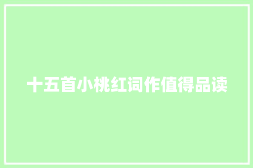 十五首小桃红词作值得品读