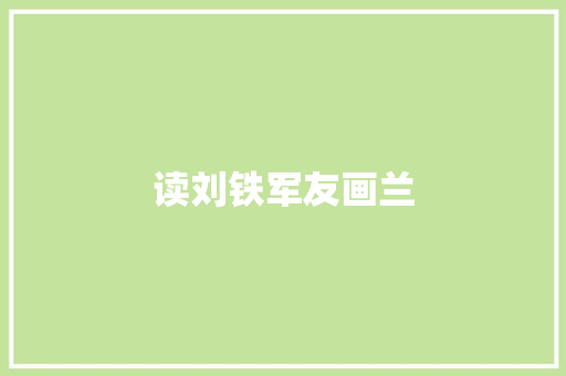 读刘铁军友画兰