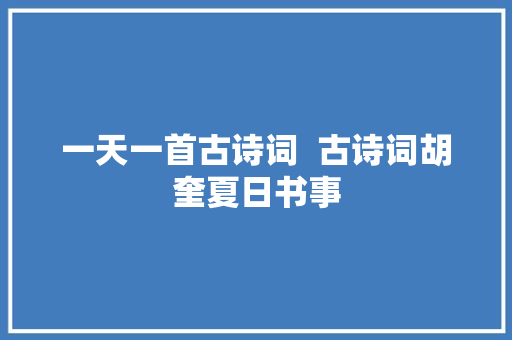 一天一首古诗词  古诗词胡奎夏日书事