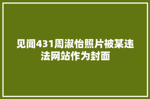 见闻431周淑怡照片被某违法网站作为封面