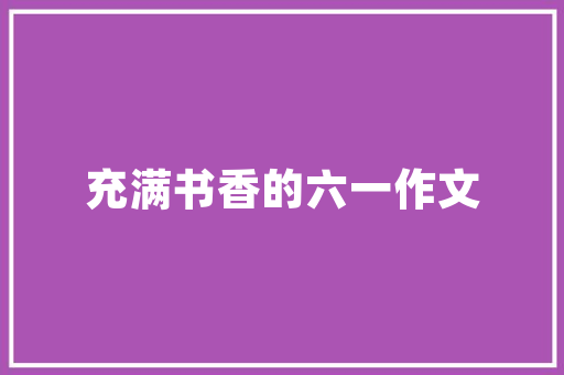 古诗两首传授教化设计教室实录附王崧舟点评