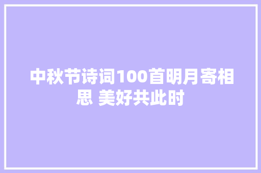 中秋节诗词100首明月寄相思 美好共此时