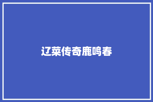 辽菜传奇鹿鸣春