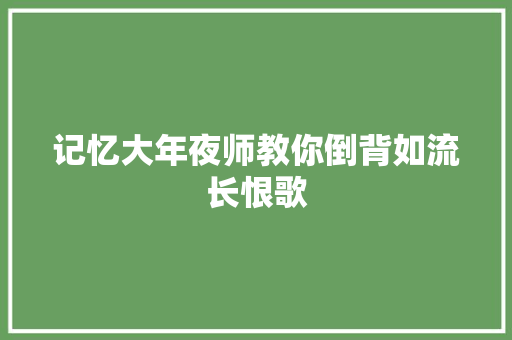 记忆大年夜师教你倒背如流长恨歌