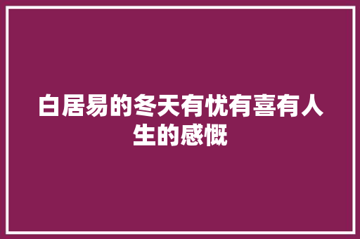 白居易的冬天有忧有喜有人生的感慨