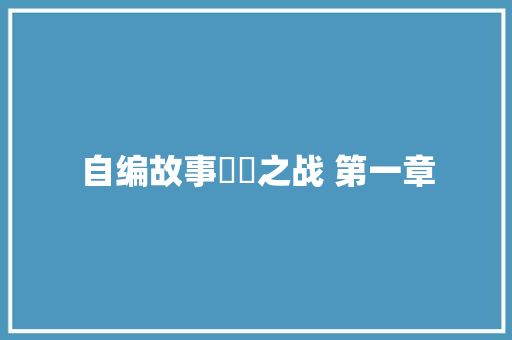自编故事滧茽之战 第一章
