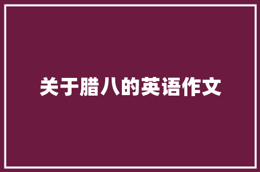 二上 第8课古诗二首PPT课件配套教案 小学语文