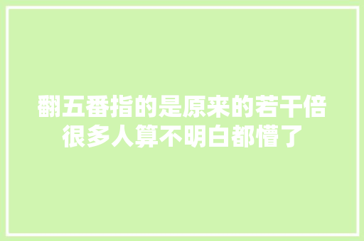 翻五番指的是原来的若干倍很多人算不明白都懵了