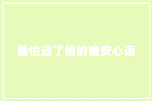 六言古风 其乐无穷外四首