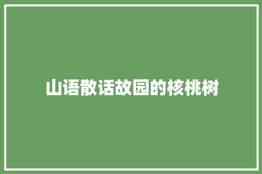 山语散话故园的核桃树