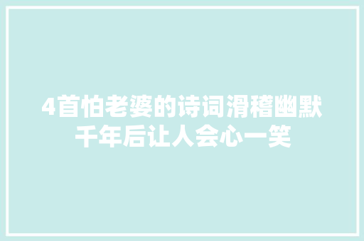 4首怕老婆的诗词滑稽幽默千年后让人会心一笑