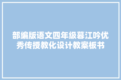 部编版语文四年级暮江吟优秀传授教化设计教案板书