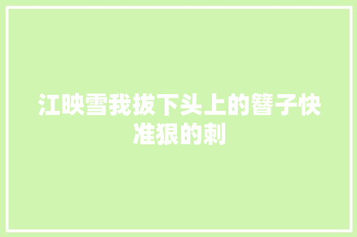 江映雪我拔下头上的簪子快准狠的刺