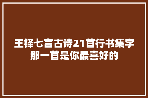 王铎七言古诗21首行书集字那一首是你最喜好的