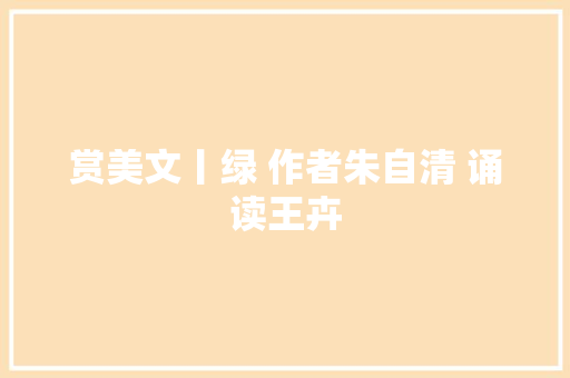 赏美文丨绿 作者朱自清 诵读王卉