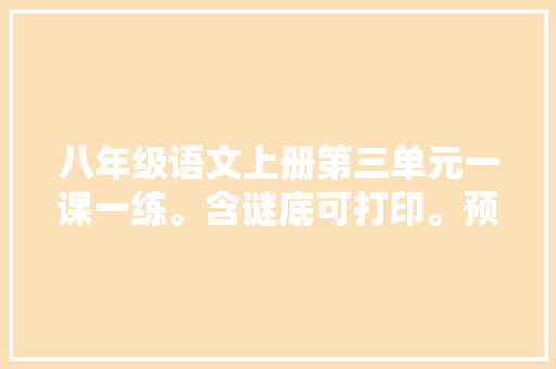 八年级语文上册第三单元一课一练。含谜底可打印。预习复习可用