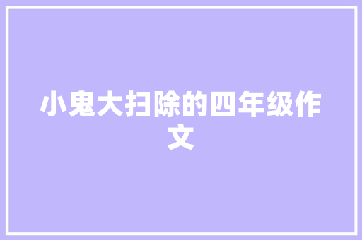 诗妖诗魔诗鬼诗怪是谁5首宝藏诗词5首集句诗意图