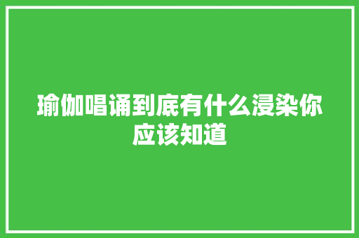 瑜伽唱诵到底有什么浸染你应该知道