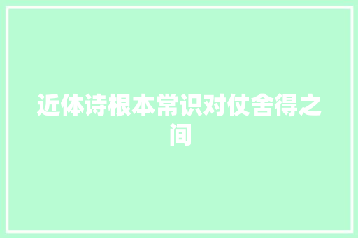 近体诗根本常识对仗舍得之间