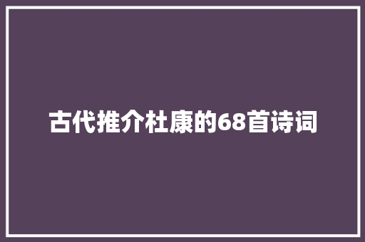 古代推介杜康的68首诗词