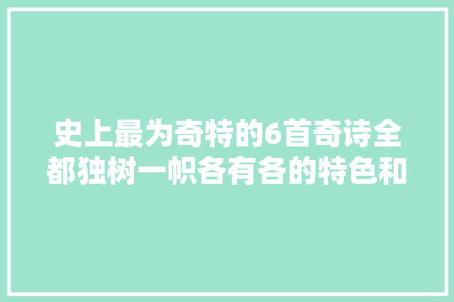 史上最为奇特的6首奇诗全都独树一帜各有各的特色和精彩