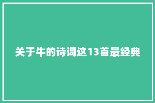 关于牛的诗词这13首最经典