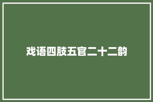 戏语四肢五官二十二韵
