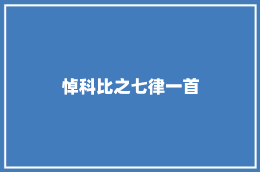 悼科比之七律一首