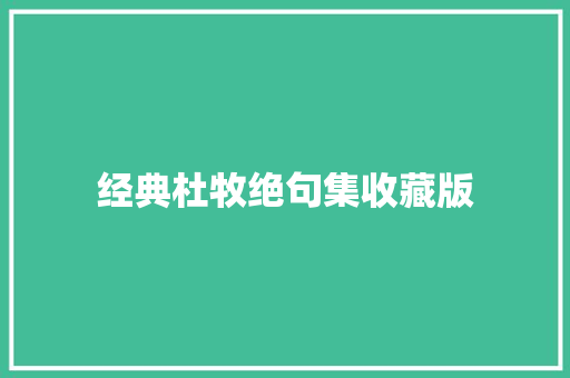 经典杜牧绝句集收藏版