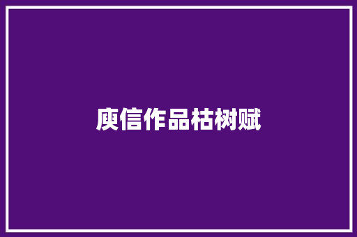 庾信作品枯树赋
