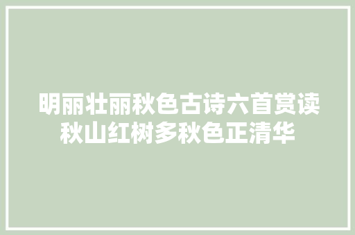明丽壮丽秋色古诗六首赏读秋山红树多秋色正清华
