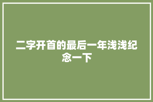二字开首的最后一年浅浅纪念一下
