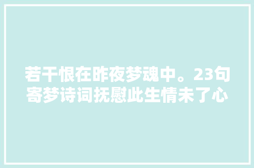 若干恨在昨夜梦魂中。23句寄梦诗词抚慰此生情未了心中意难平