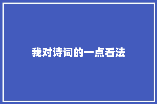 我对诗词的一点看法