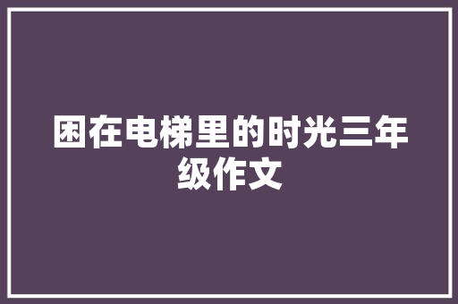 人生必读经典道德经圣人之治