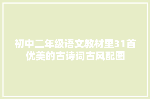 初中二年级语文教材里31首优美的古诗词古风配图
