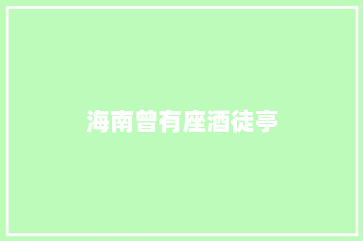 海南曾有座酒徒亭