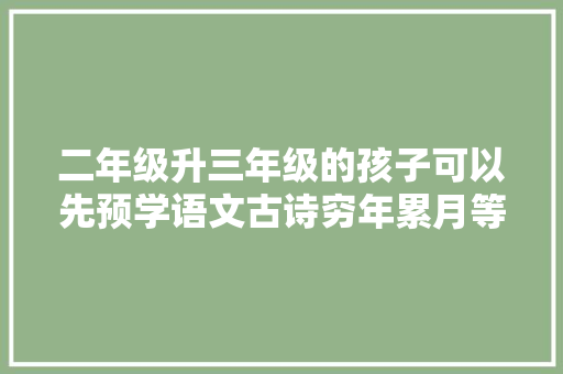 二年级升三年级的孩子可以先预学语文古诗穷年累月等