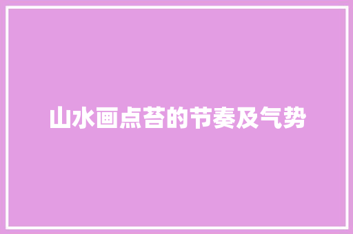 山水画点苔的节奏及气势