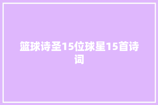 篮球诗圣15位球星15首诗词