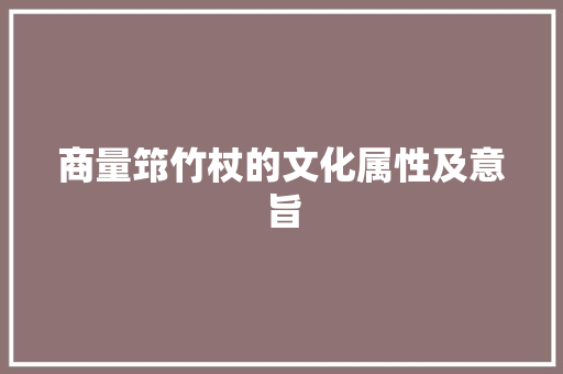 商量筇竹杖的文化属性及意旨