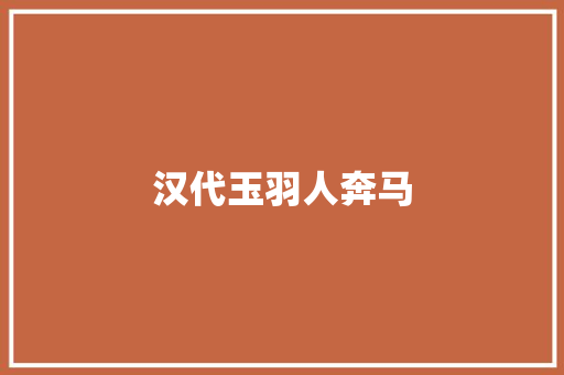 汉代玉羽人奔马