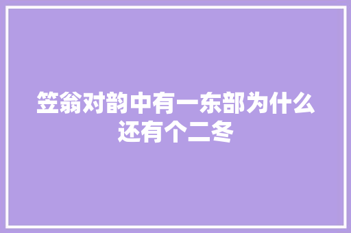 笠翁对韵中有一东部为什么还有个二冬