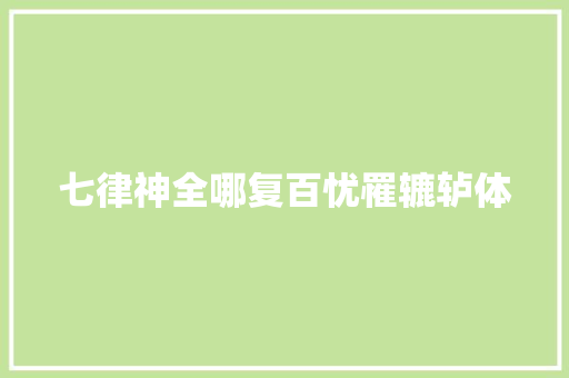 七律神全哪复百忧罹辘轳体