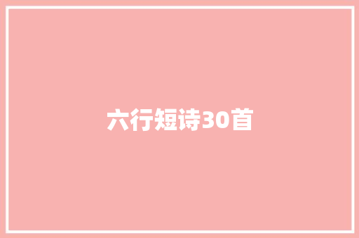 六行短诗30首